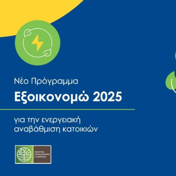 Εξοικονομώ 2025: Η νέα λύση για ενεργειακή αναβάθμιση κατοικιών
