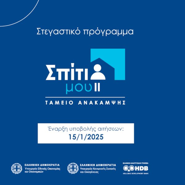 Πρόγραμμα Σπίτι μου II: Όλα όσα πρέπει να ξέρεις για το στεγαστικό δάνειο